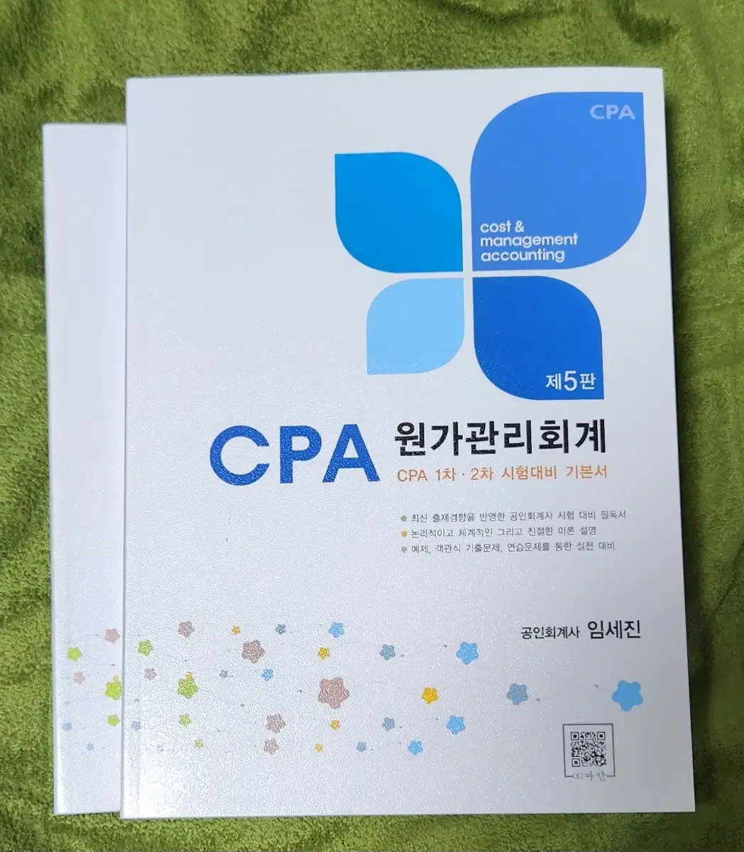 임세진 cpa 원가관리회계